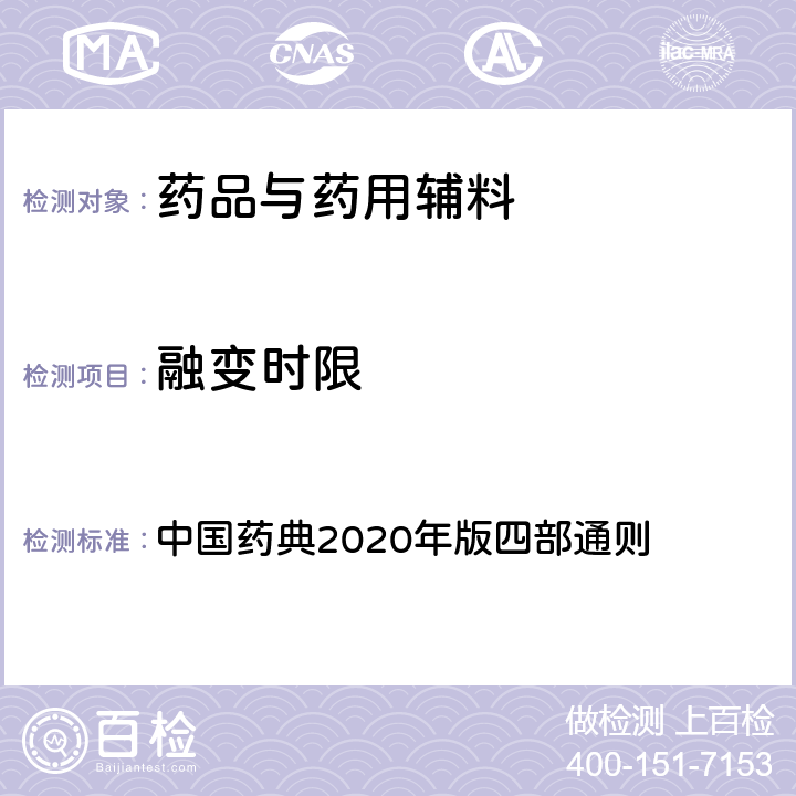 融变时限 融变时限 中国药典2020年版四部通则 0922