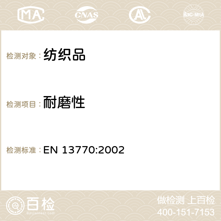 耐磨性 纺织品针织袜类耐磨性能 EN 13770:2002