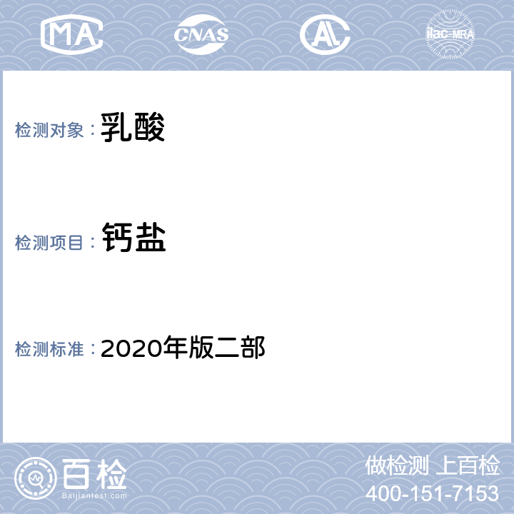 钙盐 中华人民共和国药典 2020年版二部 乳酸