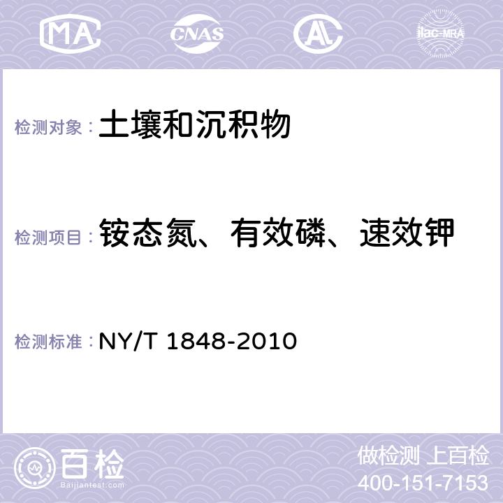 铵态氮、有效磷、速效钾 NY/T 1848-2010 中性、石灰性土壤铵态氮、有效磷、速效钾的测定联合浸提-比色法