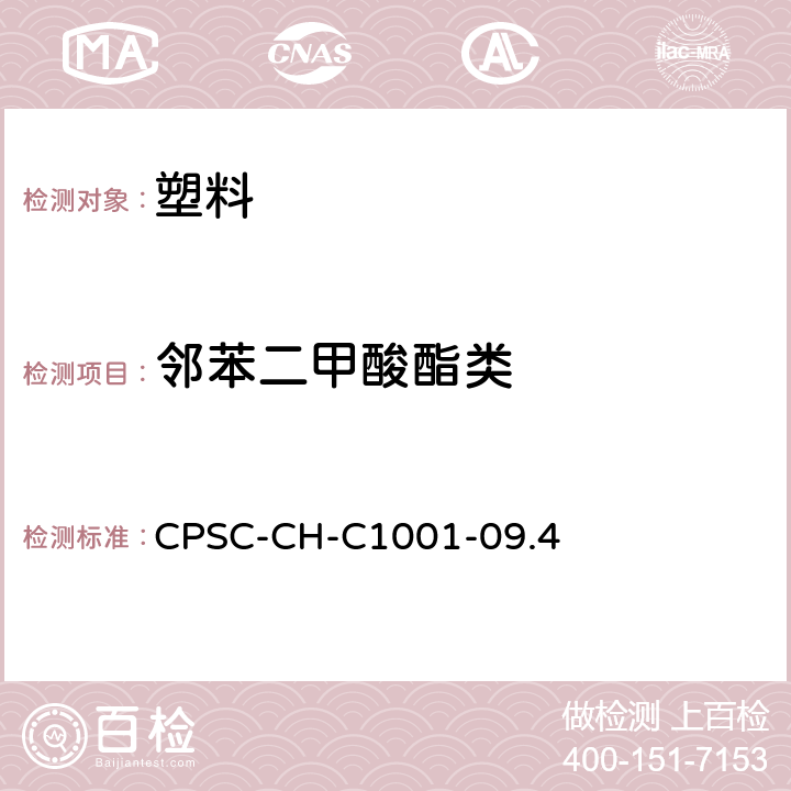 邻苯二甲酸酯类 测试邻苯二甲酸酯的标准作业程序 CPSC-CH-C1001-09.4