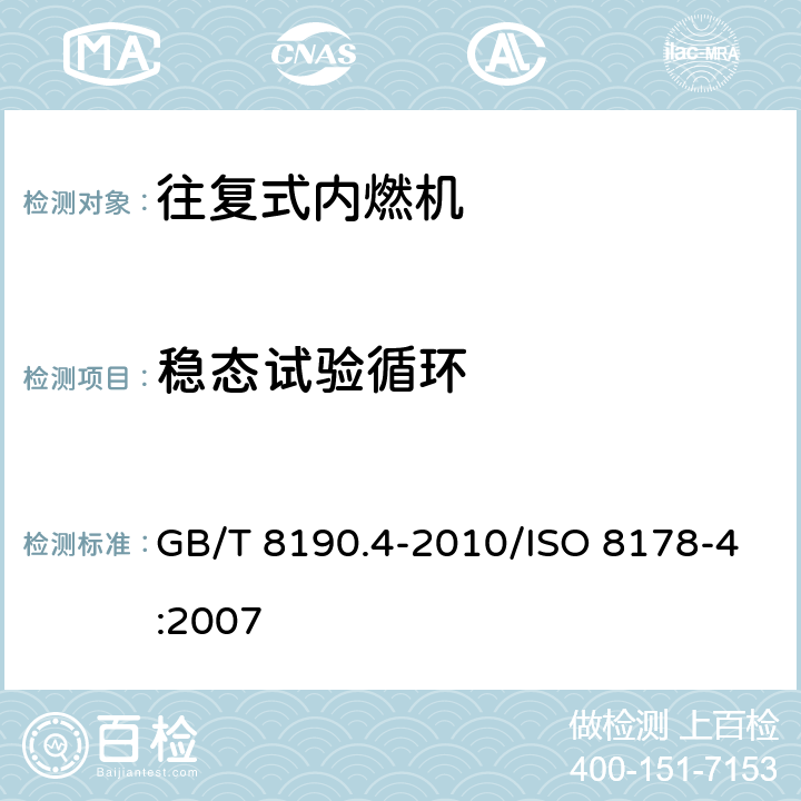 稳态试验循环 GB/T 8190.4-2010 往复式内燃机 排放测量 第4部分:不同用途发动机的稳态试验循环