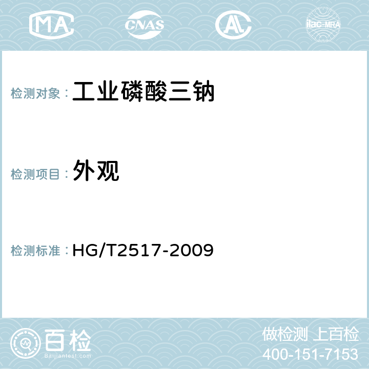 外观 工业磷酸三钠 HG/T2517-2009 5.3
