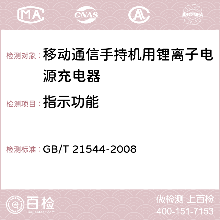 指示功能 移动通信手持机用锂离子电源充电器 GB/T 21544-2008 5.8