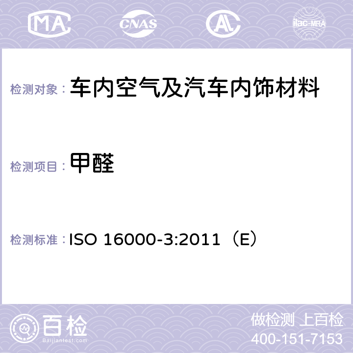 甲醛 室内空气第3部分:室内空气和试验室空气中甲醛和其它羰基化合物含量的测定.主动抽样法 ISO 16000-3:2011（E）