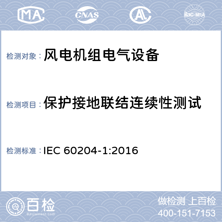 保护接地联结连续性测试 机械安全 机器的电气设备 第 1 部分:一般要求 IEC 60204-1:2016 条款18.2