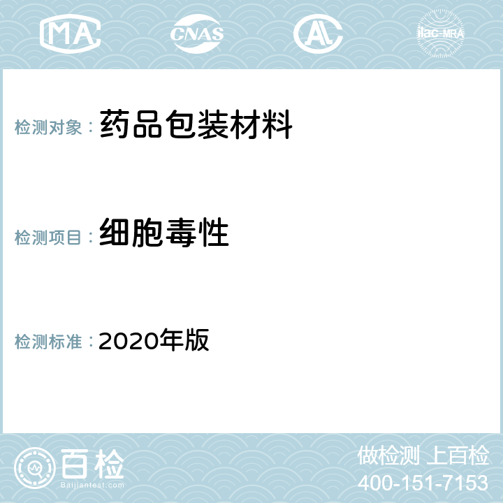 细胞毒性 中国药典 2020年版 四部通则（4014）(细胞毒性检查法)