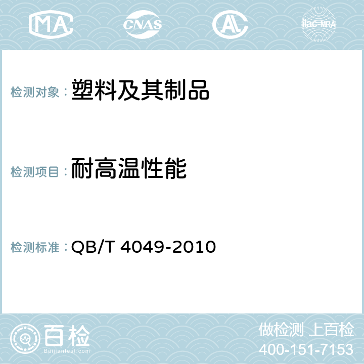 耐高温性能 QB/T 4049-2010 塑料饮水口杯