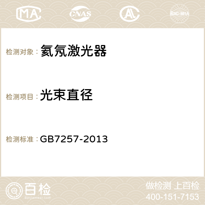 光束直径 氦氖激光器参数测量方法 GB7257-2013