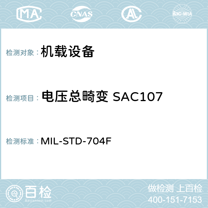 电压总畸变 SAC107 MIL-STD-704F 飞机电子供电特性  5