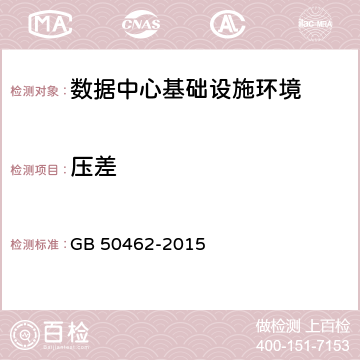 压差 数据中心基础设施施工及验收规范 GB 50462-2015 7.4.3