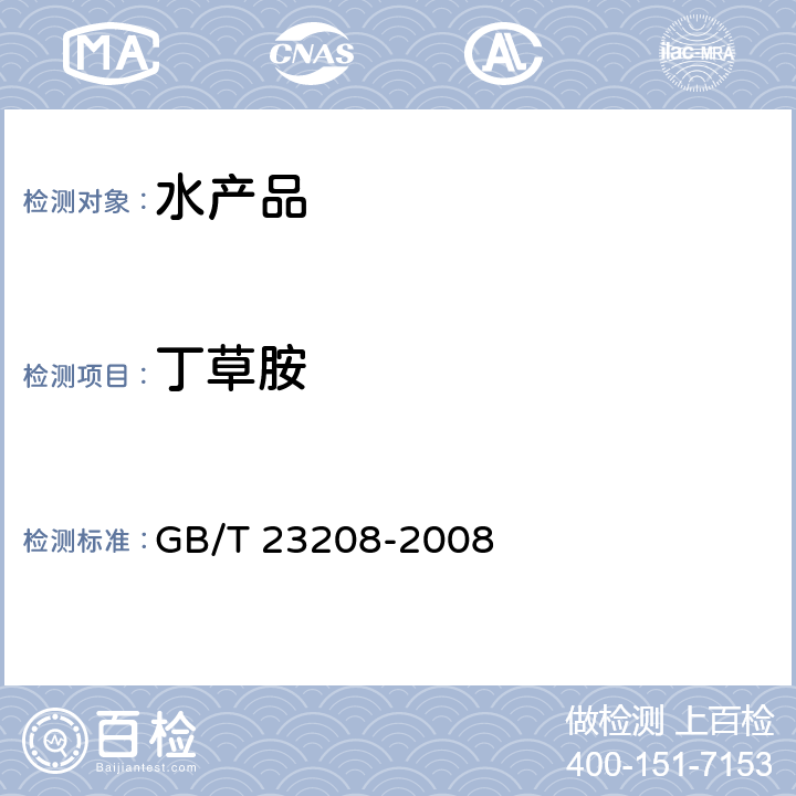 丁草胺 河豚鱼、鳗鱼和对虾中450种农药及相关化学品残留量的测定 液相色谱-串联质谱法 GB/T 23208-2008