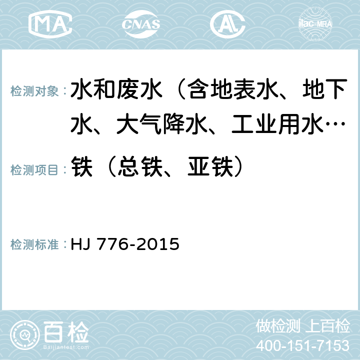 铁（总铁、亚铁） 水质 32种元素的测定 电感耦合等离子体发射光谱法 HJ 776-2015