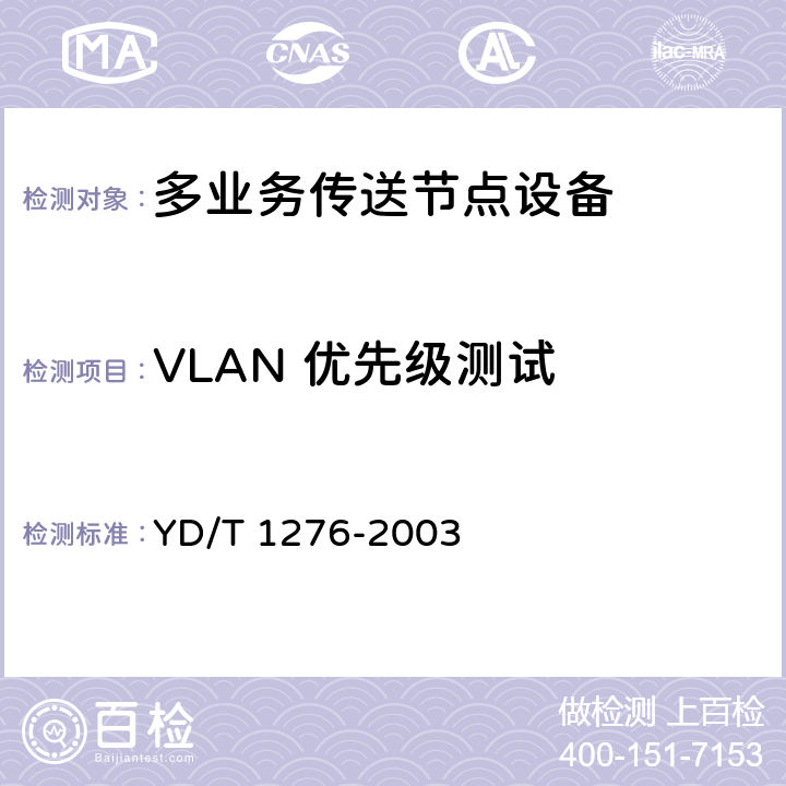 VLAN 优先级测试 基于SDH的多业务传送节点测试方法 YD/T 1276-2003 6.3.9