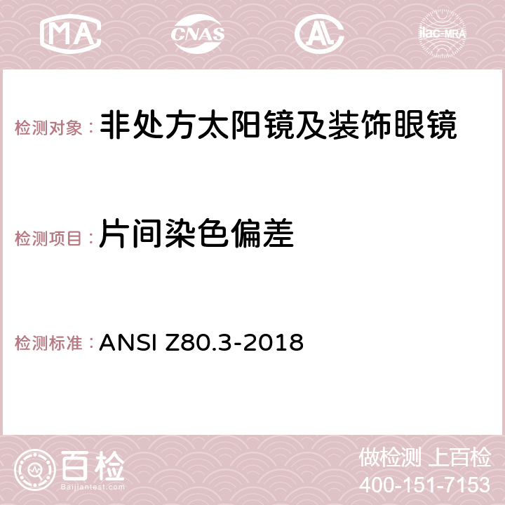 片间染色偏差 非处方太阳镜及装饰眼镜 ANSI Z80.3-2018 4.12