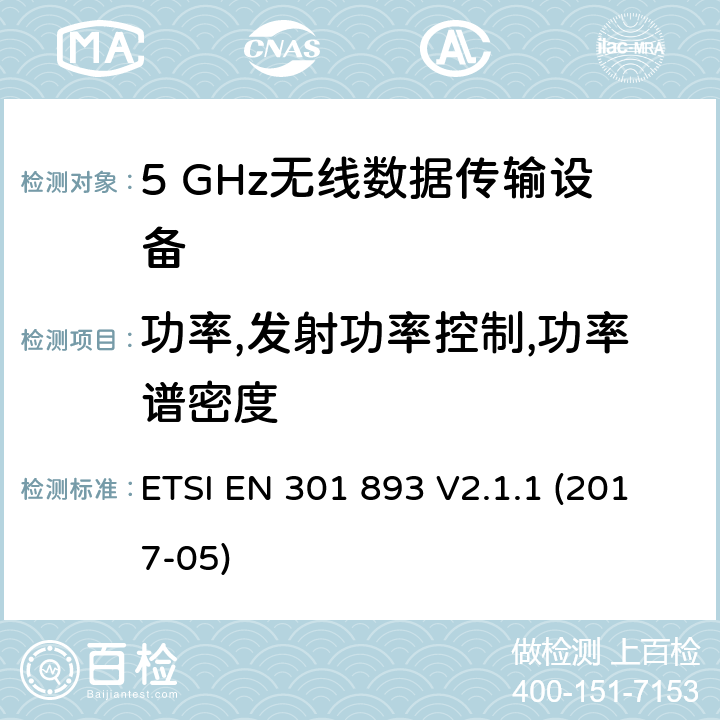 功率,发射功率控制,功率谱密度 5 GHz RLAN；涵盖指令2014/53/EU第3.2条基本要求的协调标准 ETSI EN 301 893 V2.1.1 (2017-05) 4.2.3