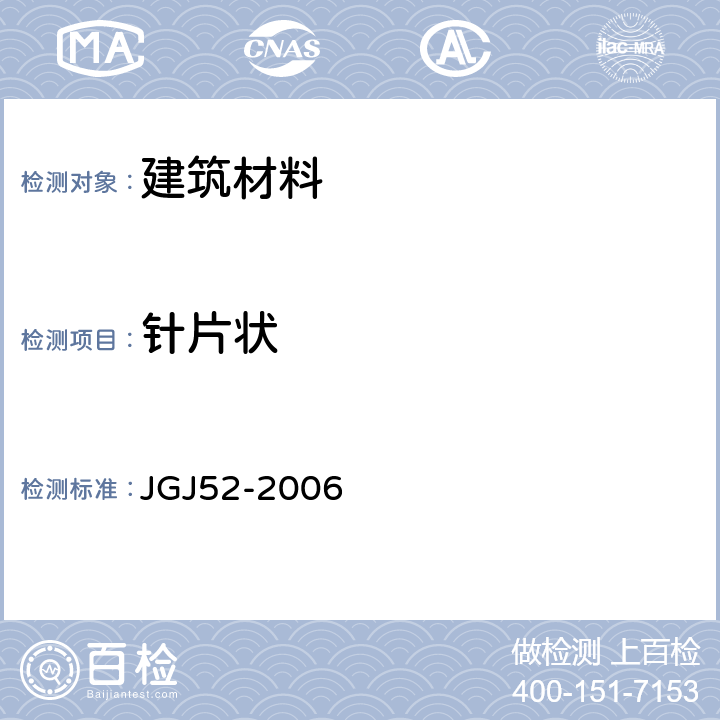 针片状 普通混凝土用砂、石质量及检验方法标准 JGJ52-2006 7.9