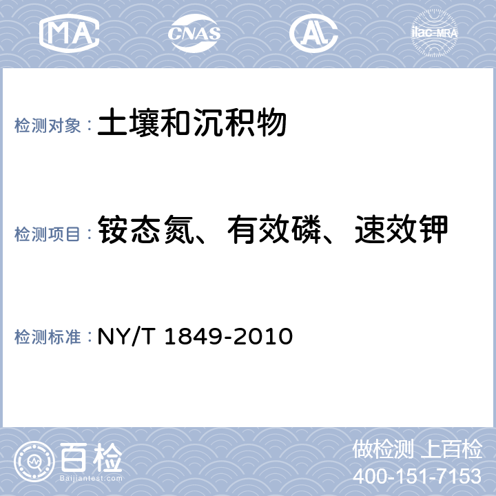 铵态氮、有效磷、速效钾 NY/T 1849-2010 酸性土壤铵态氮、有效磷、速效钾的测定 联合浸提-比色法