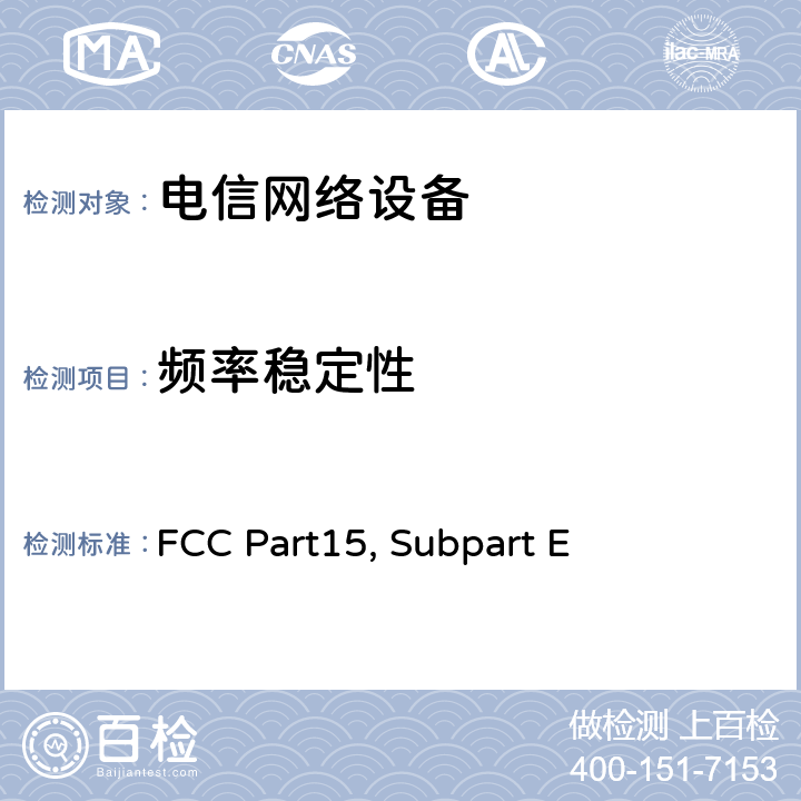 频率稳定性 FCC Part15, Subpart E 射频设备未经许可的国家信息基础设施设备  章节 15.407
