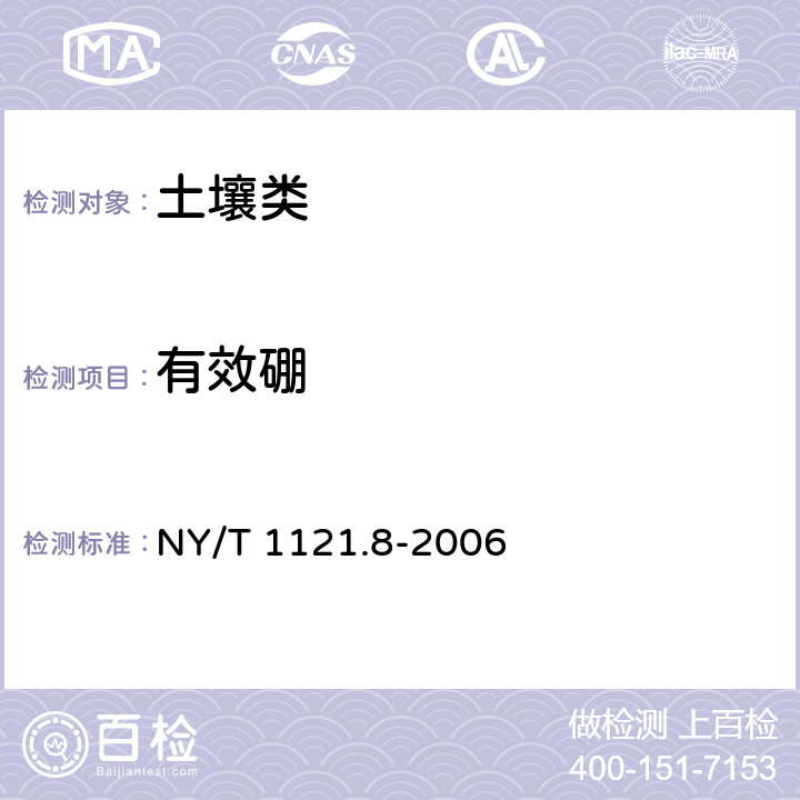 有效硼 《土壤检测 第8部分:土壤有效硼的测定》 NY/T 1121.8-2006