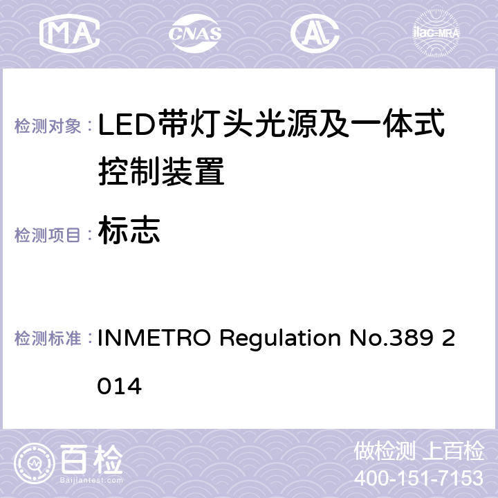 标志 LED带灯头光源及一体式控制装置的质量技术要求 INMETRO Regulation No.389 2014 5.2