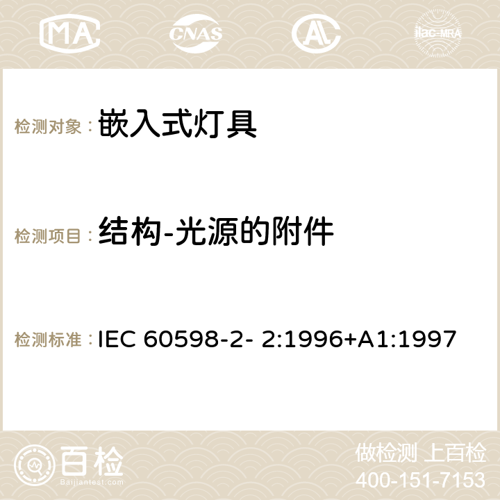 结构-光源的附件 灯具 第2-2 部分：特殊要求 嵌入式灯具 IEC 60598-2- 2:1996+A1:1997; EN 60598-2-2:1996+A1:1997 2.6