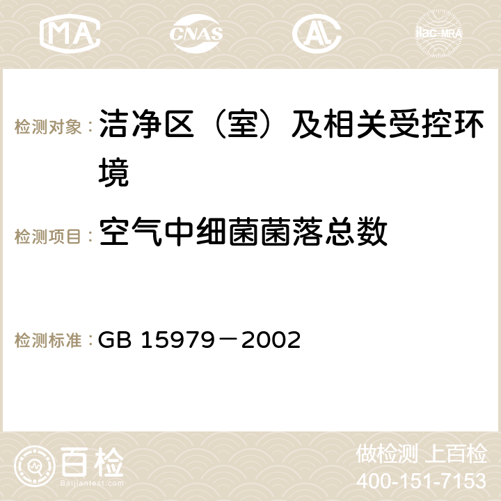 空气中细菌菌落总数 一次性使用卫生用品卫生标准 GB 15979－2002 E.1