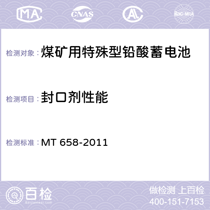 封口剂性能 煤矿用特殊型铅酸蓄电池 MT 658-2011 5.5