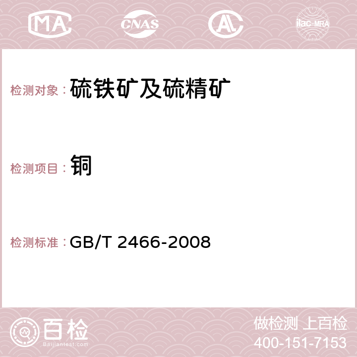 铜 硫铁矿和硫精矿中铜含量测定 火焰原子吸收光谱法和分光光度法 GB/T 2466-2008