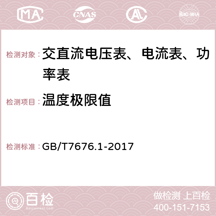 温度极限值 GB/T 7676.1-2017 直接作用模拟指示电测量仪表及其附件 第1部分：定义和通用要求