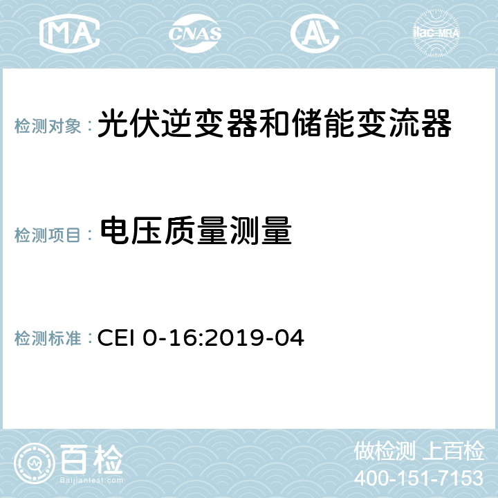 电压质量测量 主动和被动用户连接到中压和高压配电网络的技术参考规则 CEI 0-16:2019-04 N.3