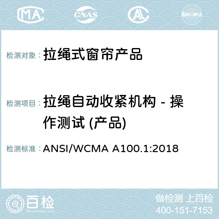 拉绳自动收紧机构 - 操作测试 (产品) 美国国家标准-拉绳式窗帘产品安全规范 ANSI/WCMA A100.1:2018 6.4.4.1