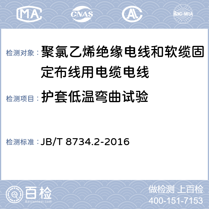 护套低温弯曲试验 额定电压450/750V及以下聚氯乙烯绝缘电线和软缆 第二部分:固定布线用电缆电线 JB/T 8734.2-2016 表8