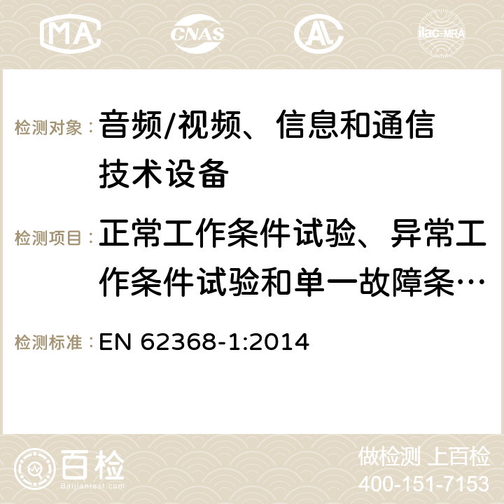 正常工作条件试验、异常工作条件试验和单一故障条件试验 音频/视频，信息和通信技术设备 - 第1部分：安全要求 EN 62368-1:2014 Annex B