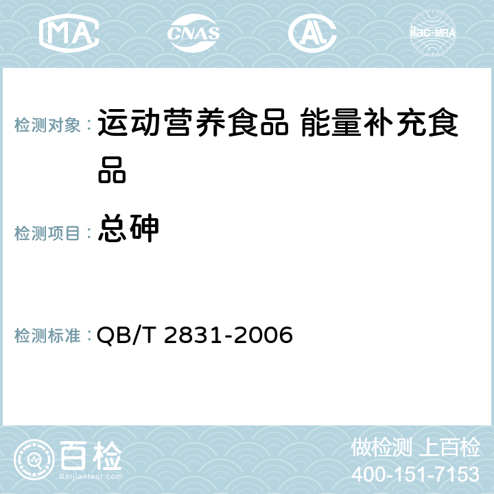 总砷 运动营养食品 能量补充食品 QB/T 2831-2006 7.9/GB 5009.11-2014