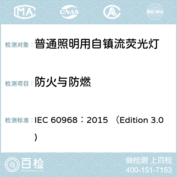 防火与防燃 普通照明用自镇流荧光灯 安全要求 IEC 60968：2015 （Edition 3.0) 12