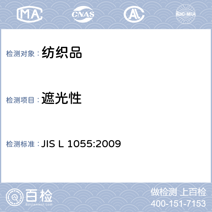 遮光性 JIS L 1055 窗帘的试验方法 :2009
