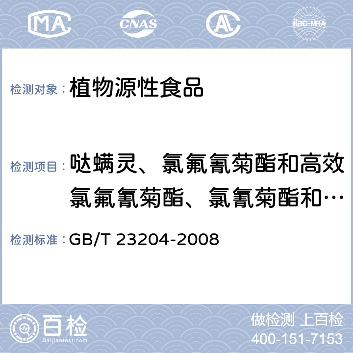 哒螨灵、氯氟氰菊酯和高效氯氟氰菊酯、氯氰菊酯和高效氯氰菊酯、杀螟硫磷 茶叶中519种农药及相关化学品残留量的测定 气相色谱-质谱法 GB/T 23204-2008