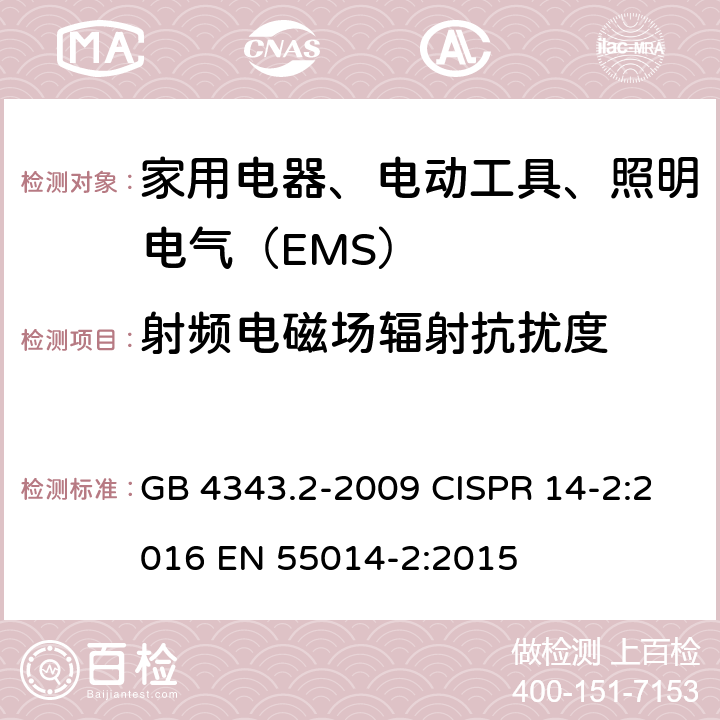 射频电磁场辐射抗扰度 家用电器、电动工具和类似器具的电磁兼容要求第2部分：抗扰度 GB 4343.2-2009 CISPR 14-2:2016 EN 55014-2:2015 5.5