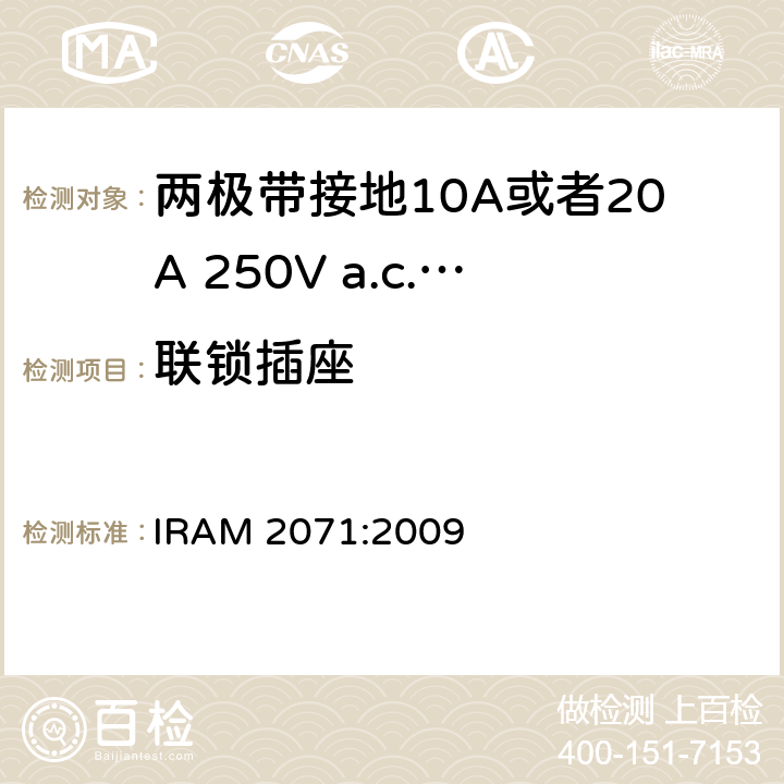 联锁插座 两极带接地10A或者20A 250V a.c.固定式插座 IRAM 2071:2009 条款 15