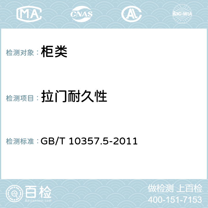 拉门耐久性 柜类强度和耐久性 GB/T 10357.5-2011 7.1.4