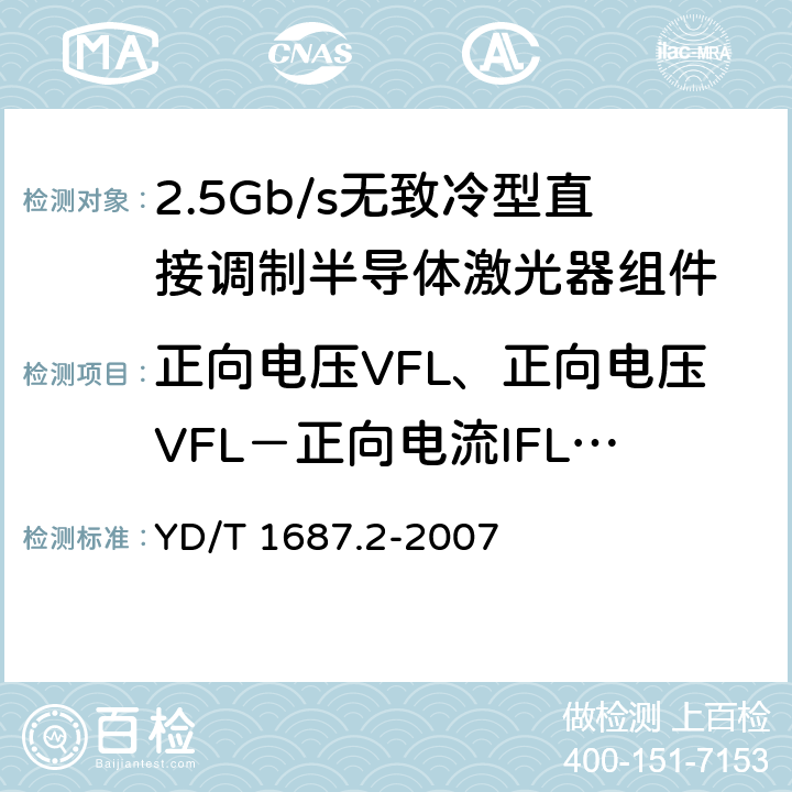 正向电压VFL、正向电压VFL－正向电流IFL曲线的测试 光通信用高速半导体激光器组件技术条件 第2部分：2.5Gb/s无致冷型直接调制半导体激光器组件 YD/T 1687.2-2007