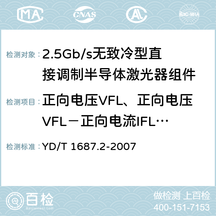 正向电压VFL、正向电压VFL－正向电流IFL曲线的测试 YD/T 1687.2-2007 光通信用高速半导体激光器组件技术条件 第2部分:2.5Gb/s无致冷型直接调制半导体激光器组件