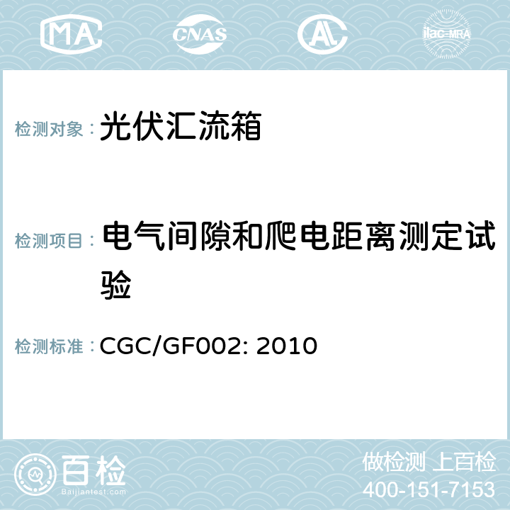 电气间隙和爬电距离测定试验 汇流箱技术规范 CGC/GF002: 2010 6.8.2