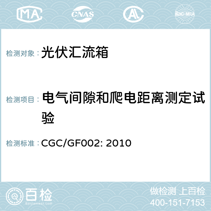 电气间隙和爬电距离测定试验 CGC/GF002: 2010 汇流箱技术规范  6.8.2