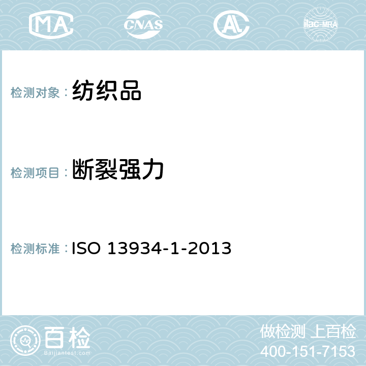 断裂强力 纺织材料.织物拉伸特性.第1部分:用条形方法对最大作用力和在最大作用力下延伸的测定 ISO 13934-1-2013