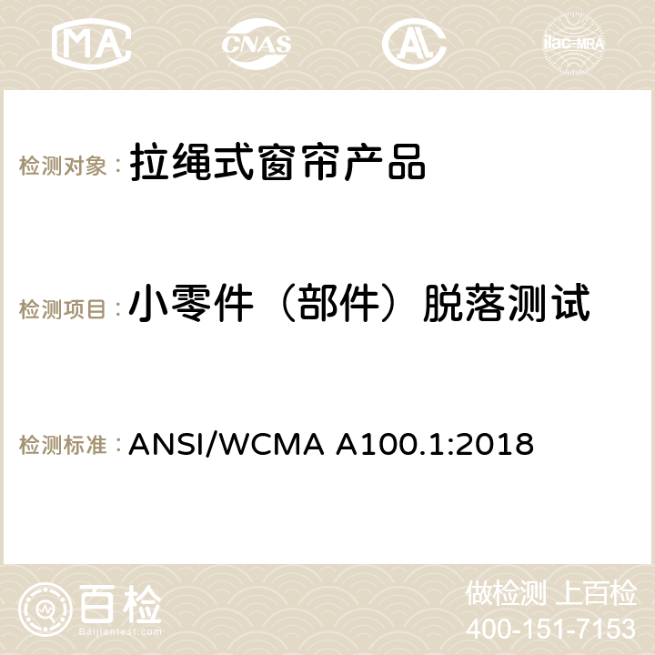 小零件（部件）脱落测试 美国国家标准-拉绳式窗帘产品安全规范 ANSI/WCMA A100.1:2018 4.2