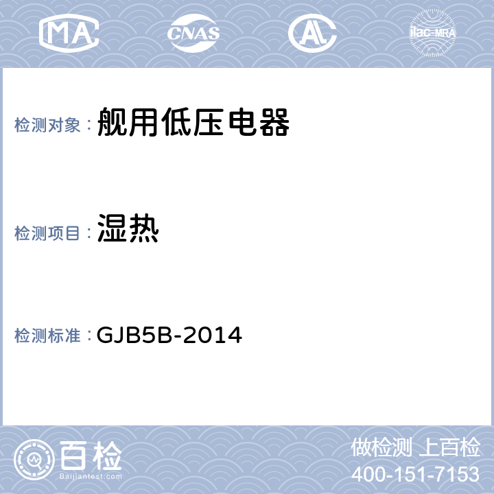 湿热 舰用低压电器通用规范 GJB5B-2014 4.5.8