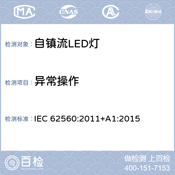 异常操作 普通照明用50V以上自镇流LED灯 安全要求 IEC 62560:2011
+A1:2015 条款 15