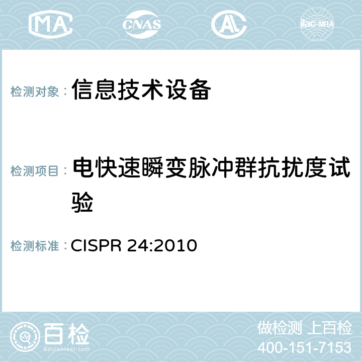 电快速瞬变脉冲群抗扰度试验 信息技术设备 抗扰度特性 限值和测量方法 CISPR 24:2010 4.2.2